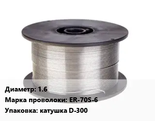 Проволока сварочная алюминиевая  1.6 Сталь: ER-70S-6 катушка D-300